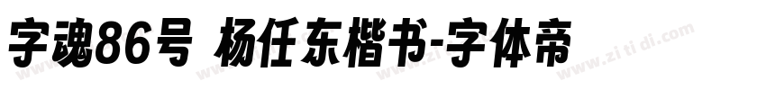 字魂86号 杨任东楷书字体转换